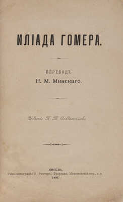 Гомер. Илиада / Пер. Н.М. Минского;. М.: Изд-е К.Т. Солдатенкова, 1896.
